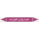 علائم ایمنی شناسایی لوله هیدروژن فلوراید علائم ایمنی شناسایی لوله هیدروژن فلوراید